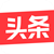 今日头条